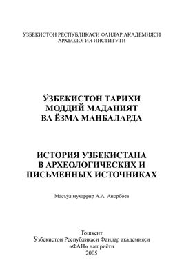 Анарбаев А.А. (отв. ред.) История Узбекистана в археологических и письменных источниках
