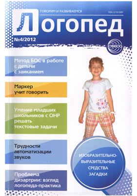 Логопед 2012 №04