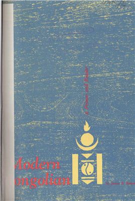 Bosson J.E. Modern Mongolian. A Primer and Reader