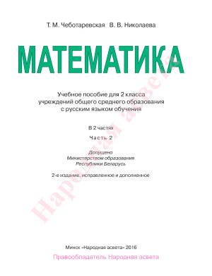 Чеботаревская Т.М., Николаева В.В. Математика. 2 класс. Часть 2