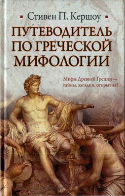 Кершоу Стивен П. Путеводитель по греческой мифологии