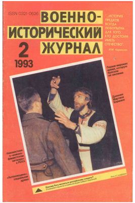 Военно-исторический журнал 1993 №02
