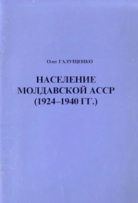 Галущенко О. Население Молдавской АССР (1924-1940 гг.)