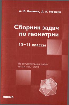 Калинин А.Ю., Терёшин Д.А. Сборник задач по геометрии. 10-11 классы