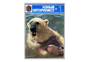 Юный натуралист 1980 №01