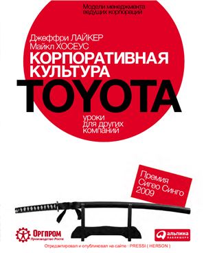 Лайкер Джеффри К., Хосеус Майкл. Корпоративная культура Toyota. Уроки для других компаний