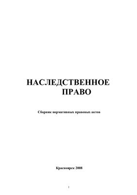 Машарова Ю.Ц. (сост.) Наследственное право: Сборник нормативных правовых актов