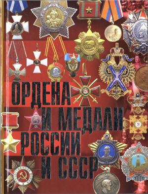 Изотова М.А., Царева Т.Б. Ордена и медали России и СССР