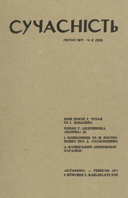 Сучасність 1971 №02 (122)