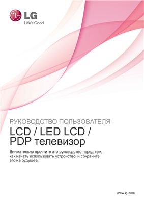 LG. Руководство пользователя. LCD / LED LCD / PDP телевизор