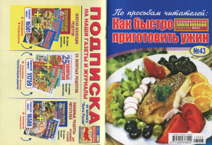 Золотая коллекция рецептов 2013 №043. Спецвыпуск: Как быстро приготовить ужин