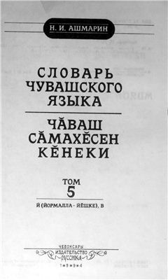 Ашмарин Н.И. Словарь чувашского языка (т.1-17, 1928-1950). Том 5