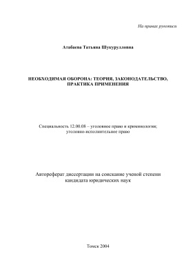 Атабаева Т.Ш. Необходимая оборона: теория, законодательство, практика применения