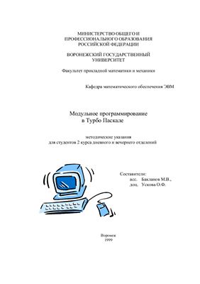 Бакланов М.В., Ускова О.Ф. Модульное программирование в Турбо Паскале