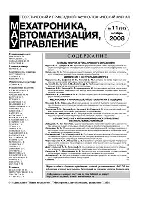 Мехатроника, автоматизация, управление 2008 №11
