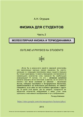 Огурцов А.Н. Физика для студентов. Часть 2. Молекулярная физика и термодинамика