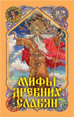 Афанасьев А. Мифы древних славян