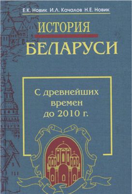 Новик Е.К. и др. История Беларуси с древнейших времен до 2010 г