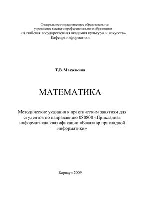Маколкина Т.В. Математика