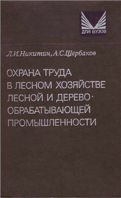 Никитин Л.И., Щербаков А.С. Охрана труда в лесном хозяйстве, лесной и деревообрабатывающей промышленности