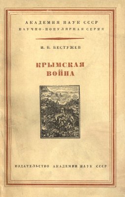 Бестужев И.В. Крымская война 1853-1856 гг