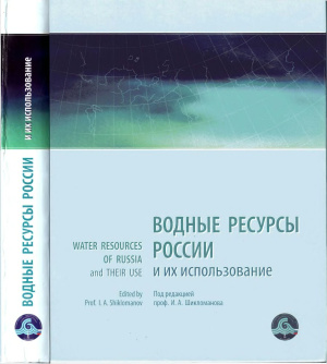 Шикломанов И.А. (Ред.). Водные ресурсы России и их использование