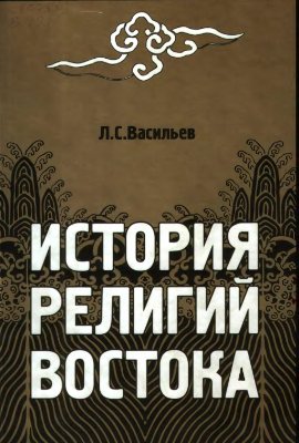 Васильев Л.С. История религий Востока