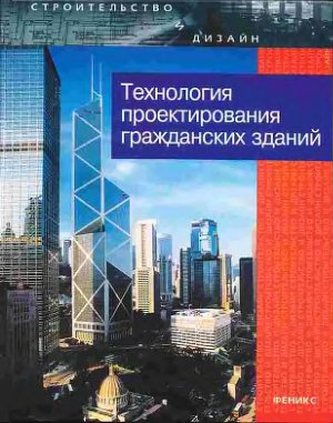 Лазарев А.Г. Технология проектирования гражданских зданий