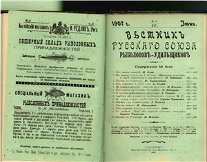 Вестник Русского союза рыболовов-удильщиков 1907 №06