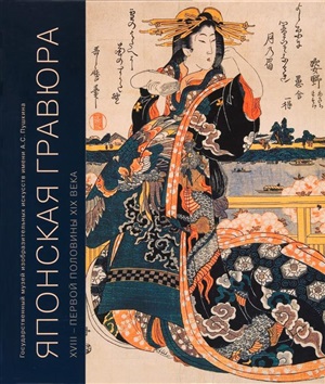 Воронова Б. Японская гравюра. Том 1. XVIII - первая половина XIX века