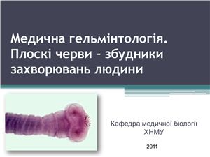Медична гельмінтологія. Плоскі черви - збудники захворювань людини