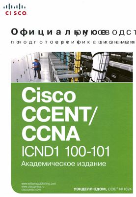Одом У. Официальное руководство Cisco по подготовке к сертификационным экзаменам CCENT/CCNA ICNDl 100-101