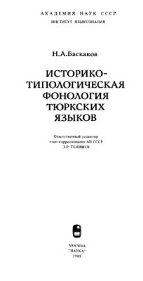 Баскаков Н.А. Историко-типологическая фонология тюркских языков