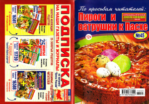 Золотая коллекция рецептов 2013 №045. Спецвыпуск: Пироги и ватрушки к Пасхе