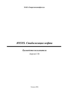 Суллагаев А.В. Hysys. Стабилизация нефти. Руководство пользователя (версия 1.0)