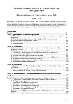 Паниотто В.И., Максименко В.С. Количественные методы в социологических исследованиях