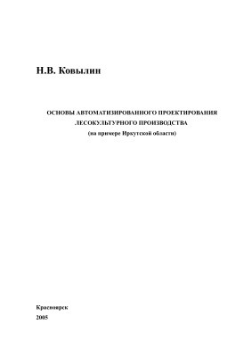 Ковылин Н.В. Основы автоматизированного проектирования лесо-культурного производства (на примере Иркутской области)