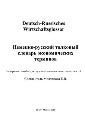 Молчанова Е.В. Deutsch-Russisches Wirtschaftsglossar