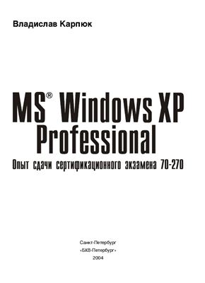 Карпюк В.В. Microsoft Windows XP Professional. Опыт сдачи сертификационного экзамена 70-270