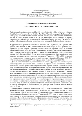 Перманов С., Протасова Е., Голубева А. О русском языке в Туркменистане