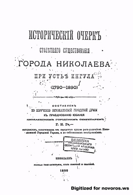 Ге Г.Н. Исторический очерк столетнего существования города Николаева при устье Ингула (1790-1890)