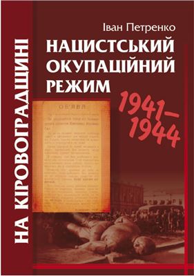 Петренко І.Д. Нацистський окупаційний режим на Кіровоградщині 1941-1944 рр