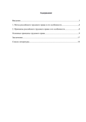 Метод и принципы российского трудового права и их особенности