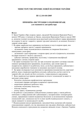 ПІ 1.2.10-410-2005 Примірна інструкція з охорони пращ для машиніста дистрибутора