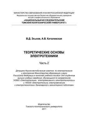 Эськов В.Д., Каталевская А.В. Теоретические основы электротехники. Часть 2