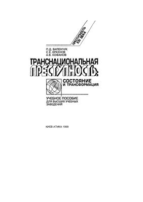 Биленчук П.Д., Еркенов С.Е. и др Транснациональная преступность: состояние и трансформация
