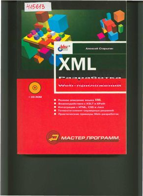 Старыгин А. XML: разработка Web-приложений
