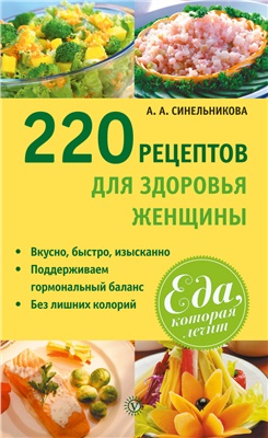 Синельникова А.А. 220 рецептов для здоровья женщины