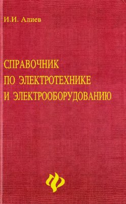 Алиев И.И. Справочник по электротехнике и электрооборудованию