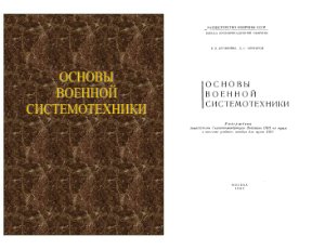 Дружинин В.В., Конторов Д.С. Основы военной системотехники (1983)